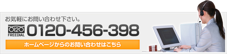 お気軽にお問い合わせ下さい