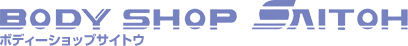 ボディーショップサイトウ