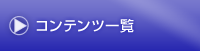 コンテンツ一覧