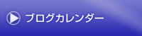 ブログカレンダー