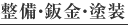 整備・板金・塗装