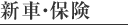 新車・保険