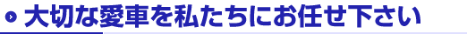 大切な愛車を私たちにお任せ下さい